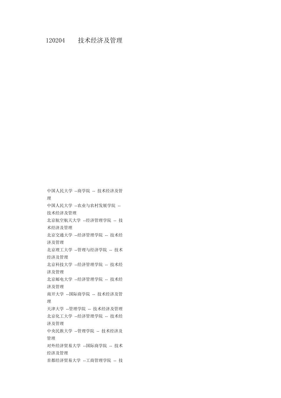 技术经济及管理排名_第1页