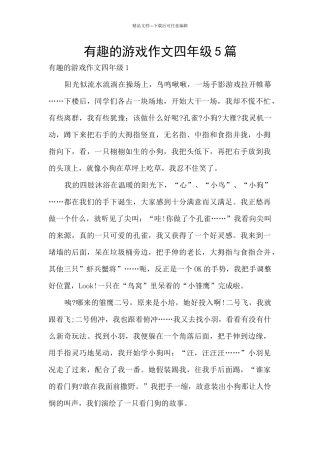 有趣的游戏作文四年级5篇