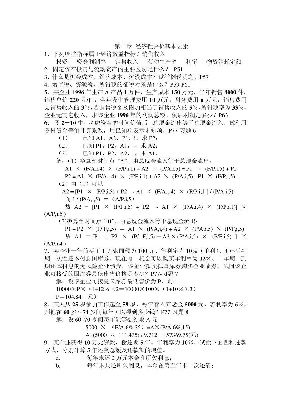 技术经济复习题2_第1页