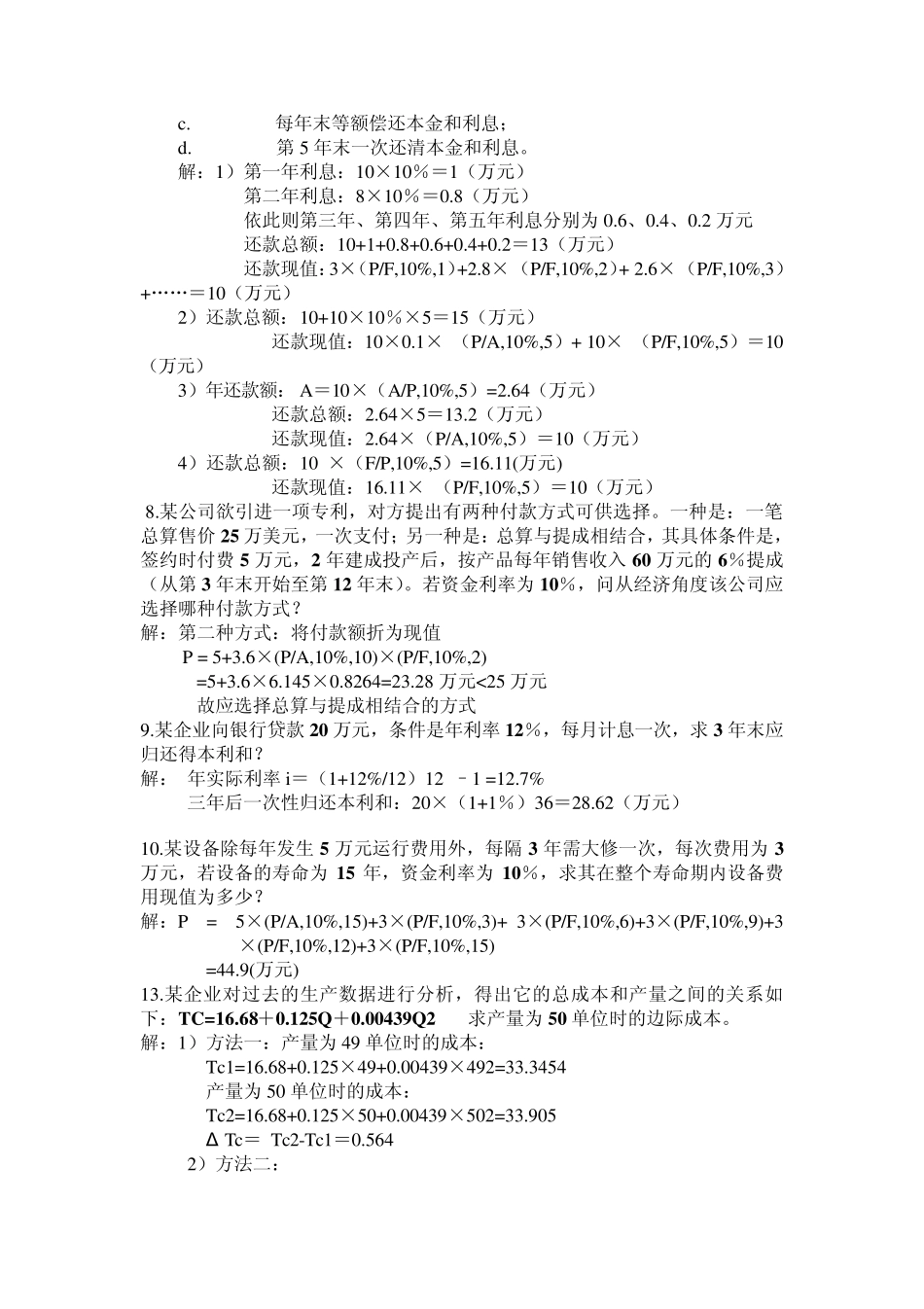 技术经济复习题2_第2页