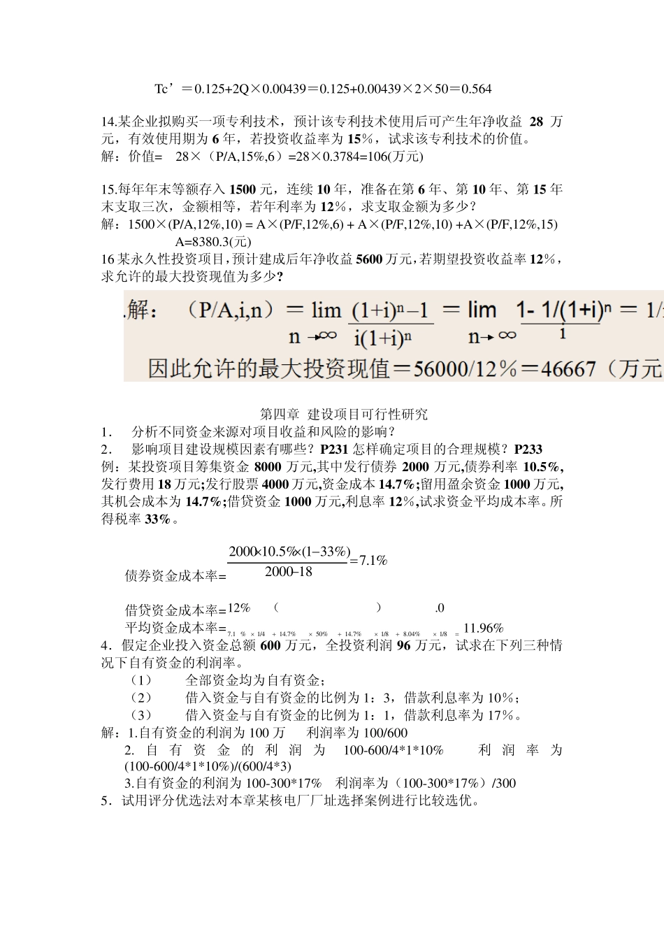 技术经济复习题2_第3页