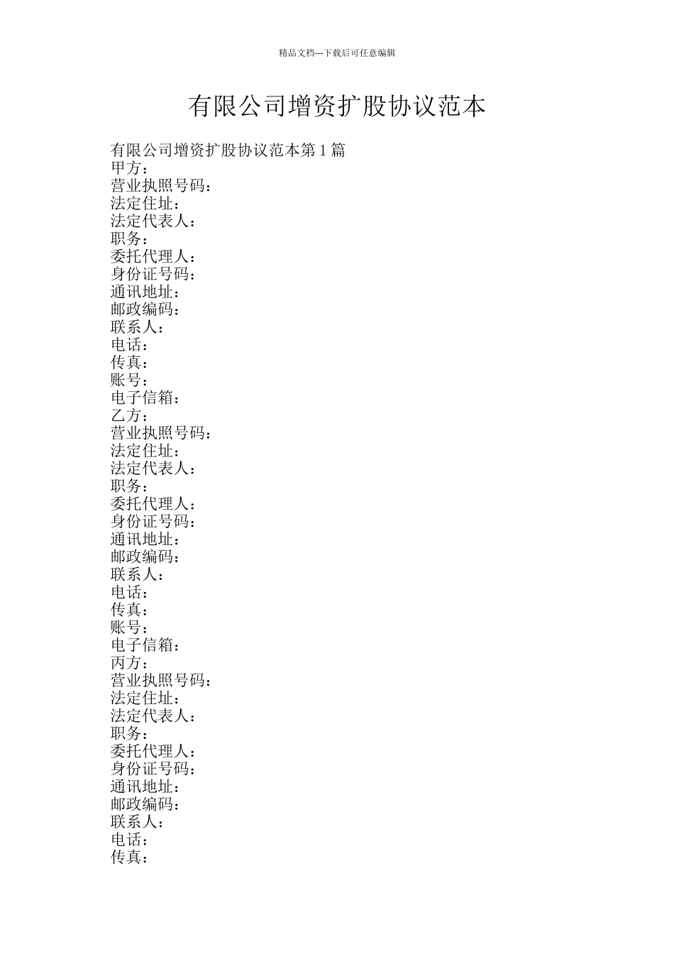 有限公司增资扩股协议范本_第1页