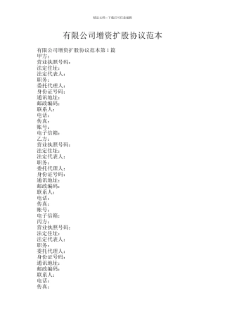 有限公司增资扩股协议范本