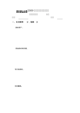 技术经济学A卷及参考答案