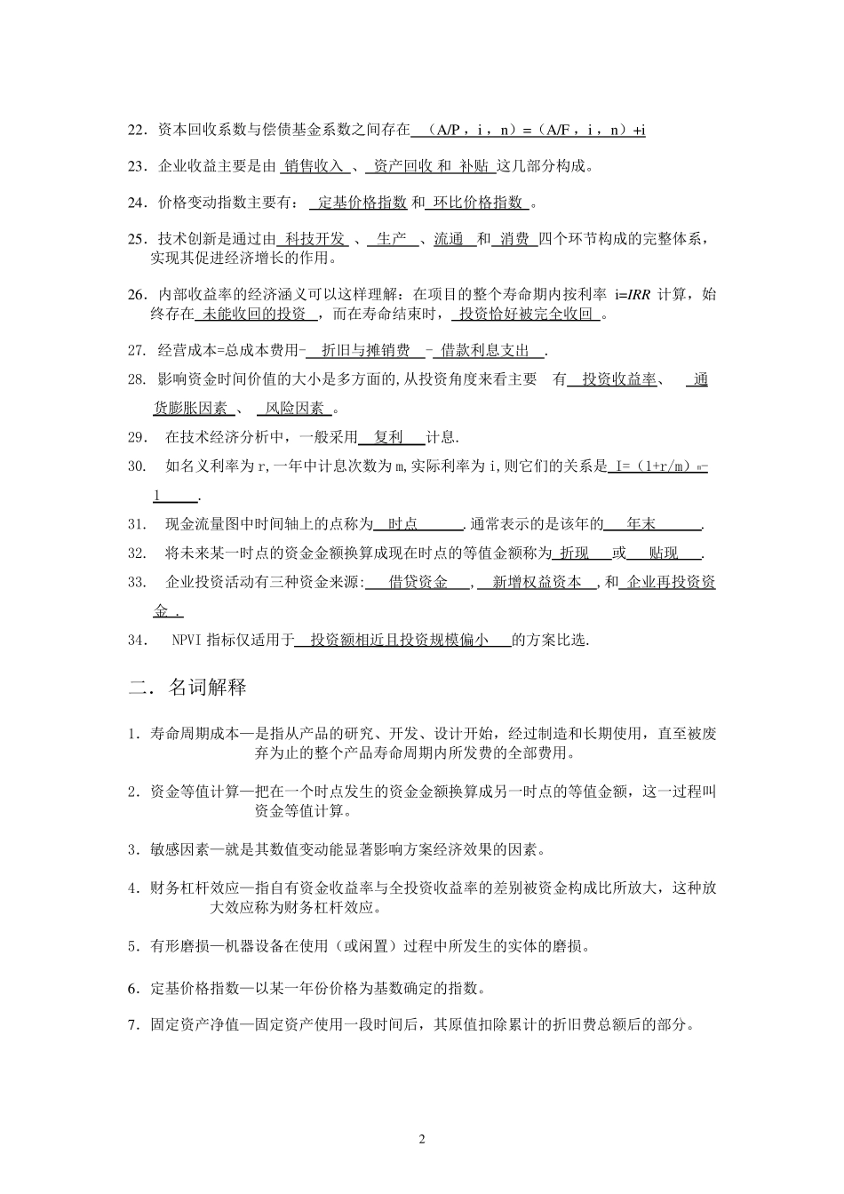 技术经济学习题和答案总练习_第2页