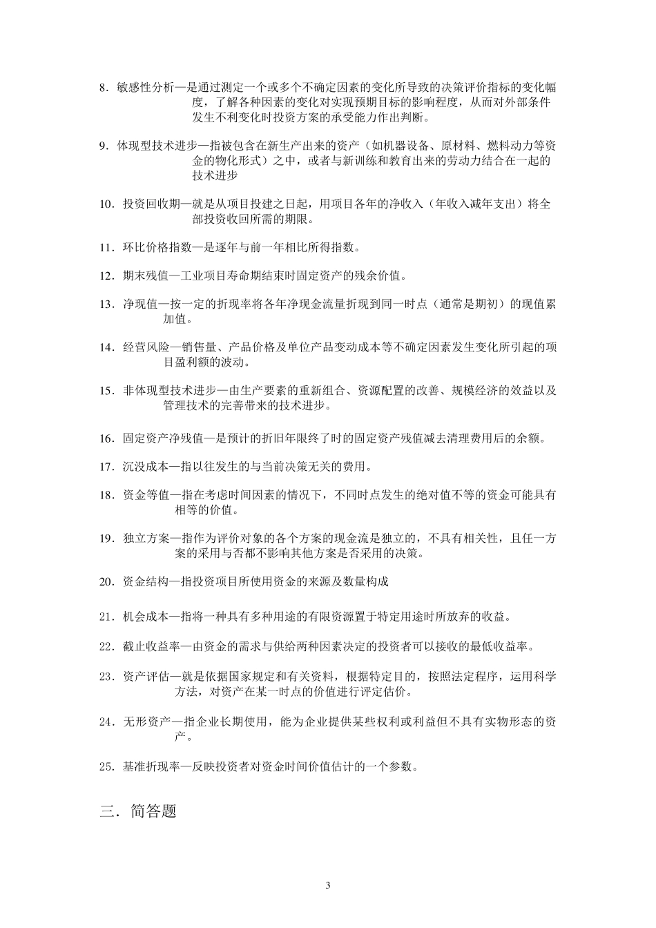 技术经济学习题和答案总练习_第3页