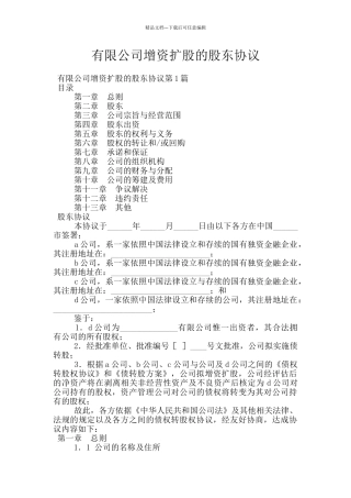 有限公司增资扩股的股东协议