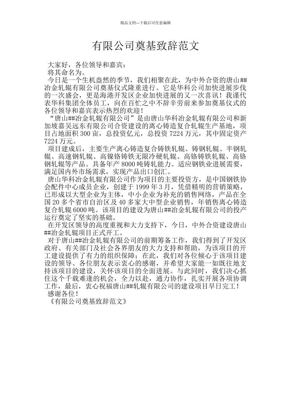 有限公司奠基致辞范文_第1页