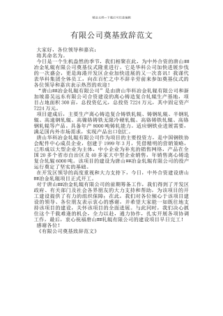 有限公司奠基致辞范文