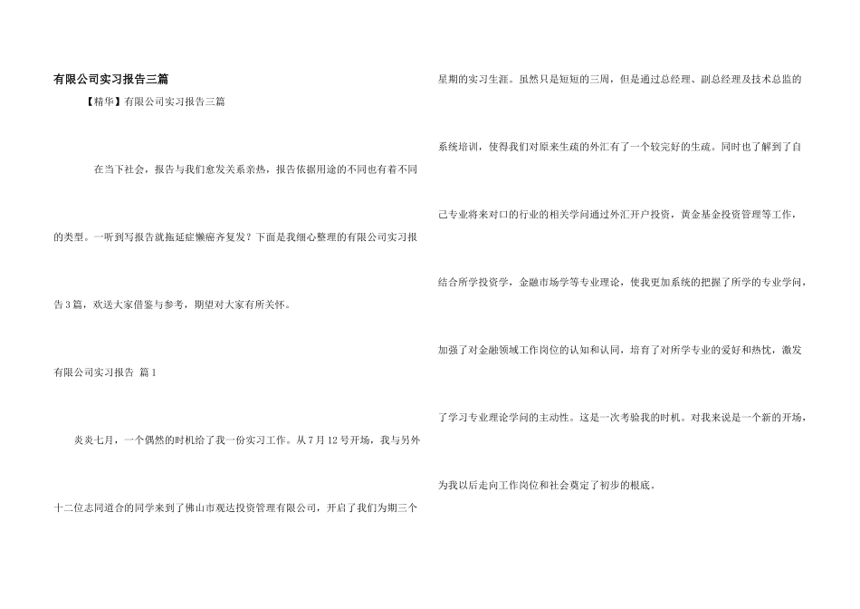 有限公司实习报告三篇_第1页
