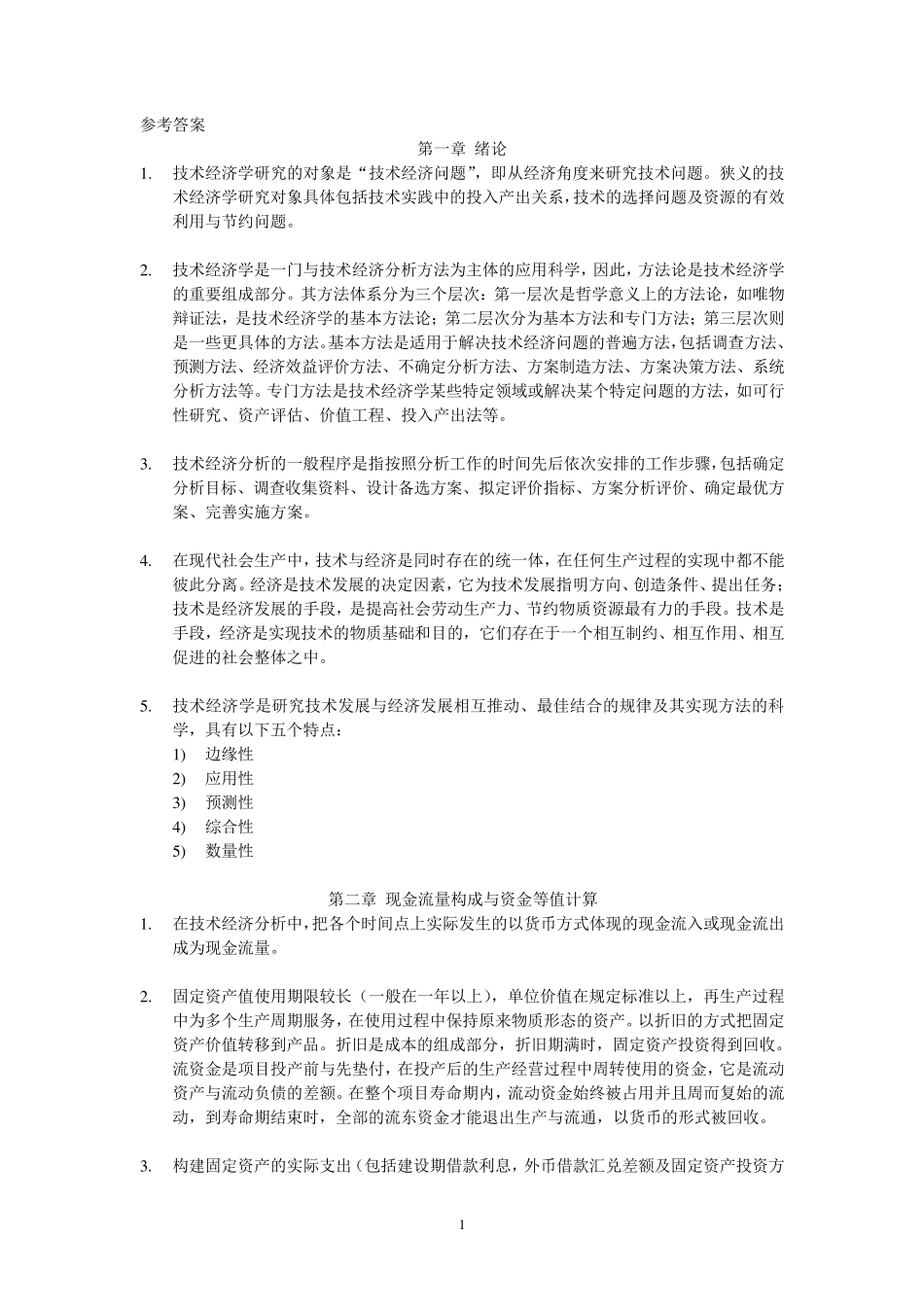 技术经济学习题答案(傅家骥)_第1页