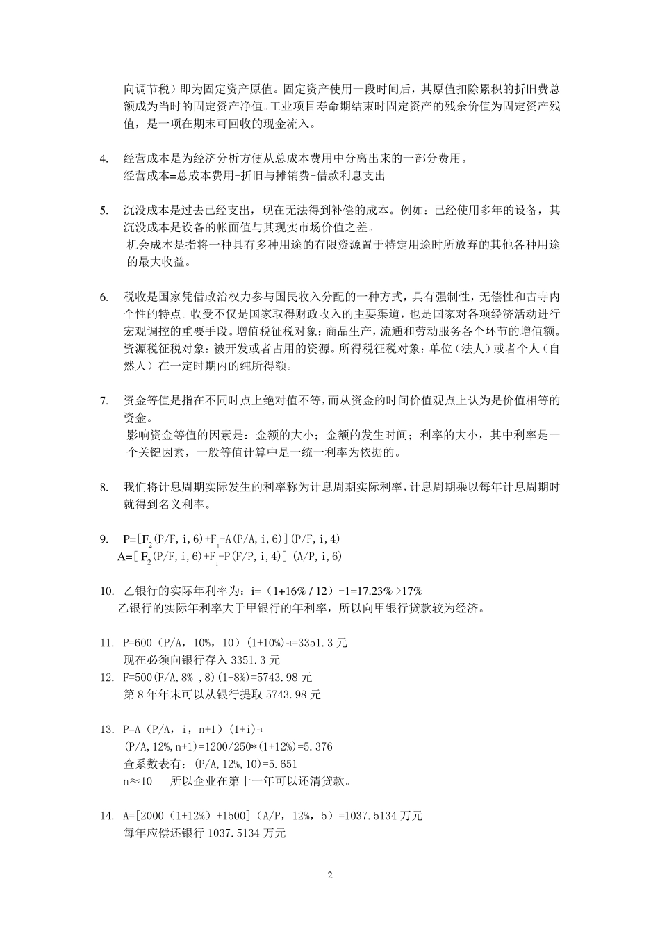 技术经济学习题答案(傅家骥)_第2页