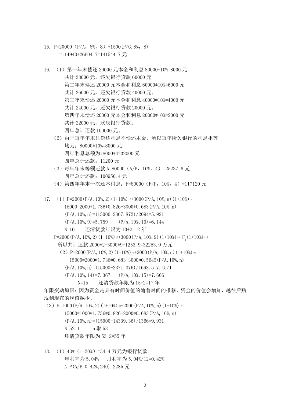 技术经济学习题答案(傅家骥)_第3页