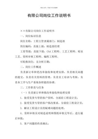 有限公司岗位工作说明书