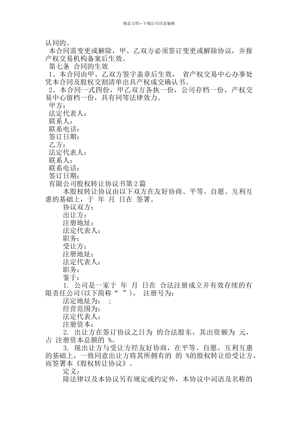 有限公司股权转让协议书_第3页