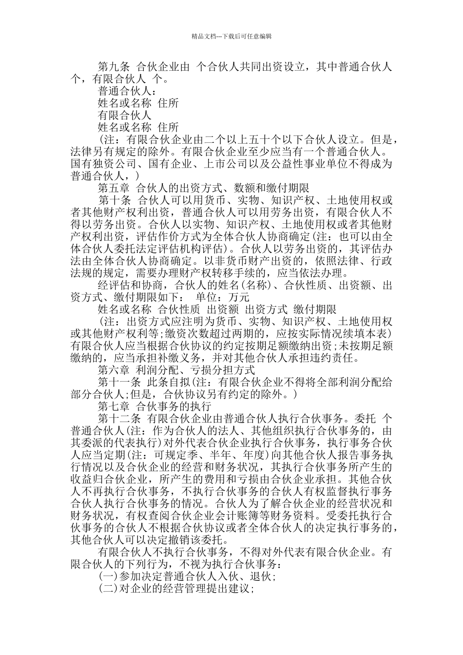 有限合伙协议样本_第2页