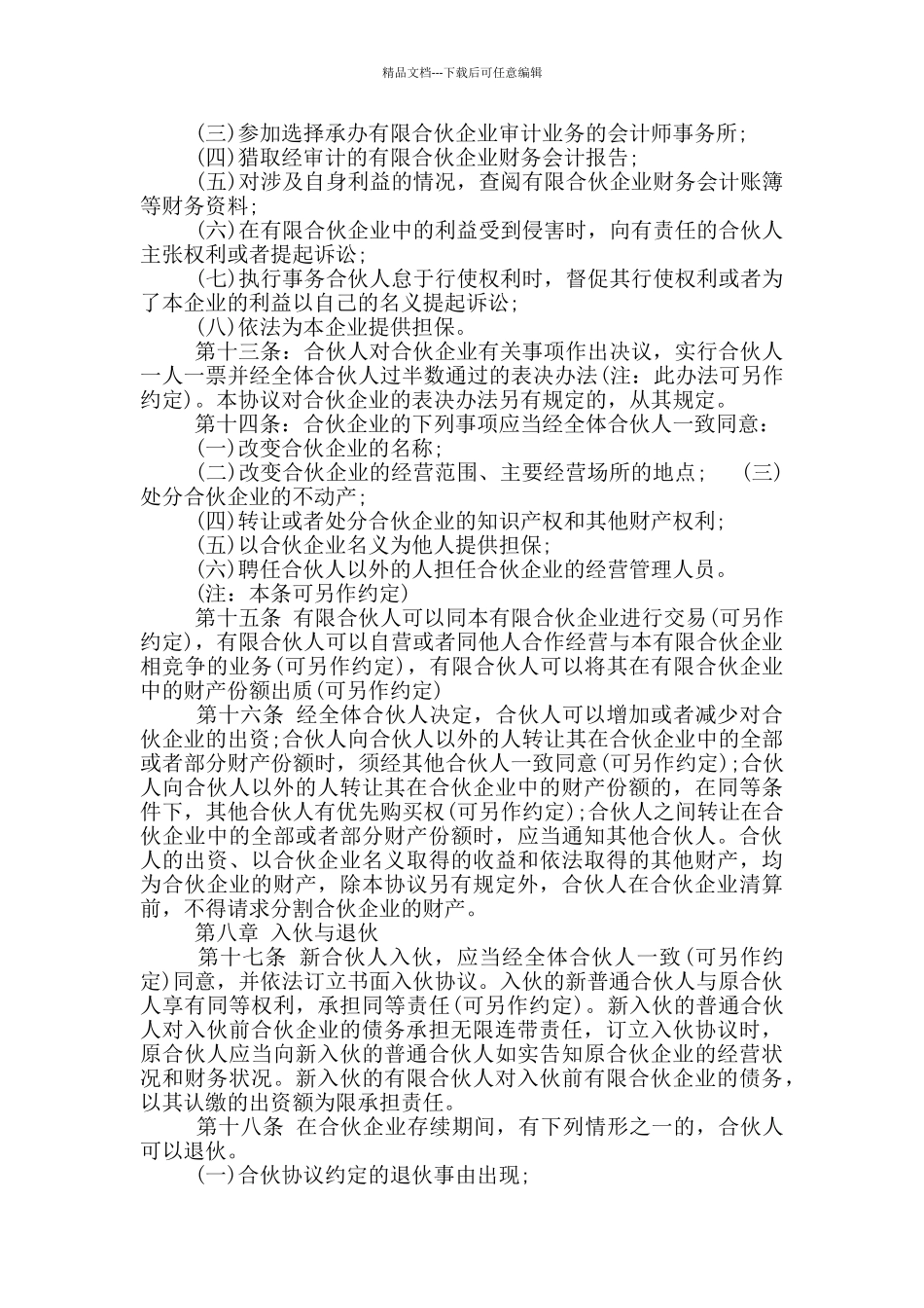 有限合伙协议样本_第3页