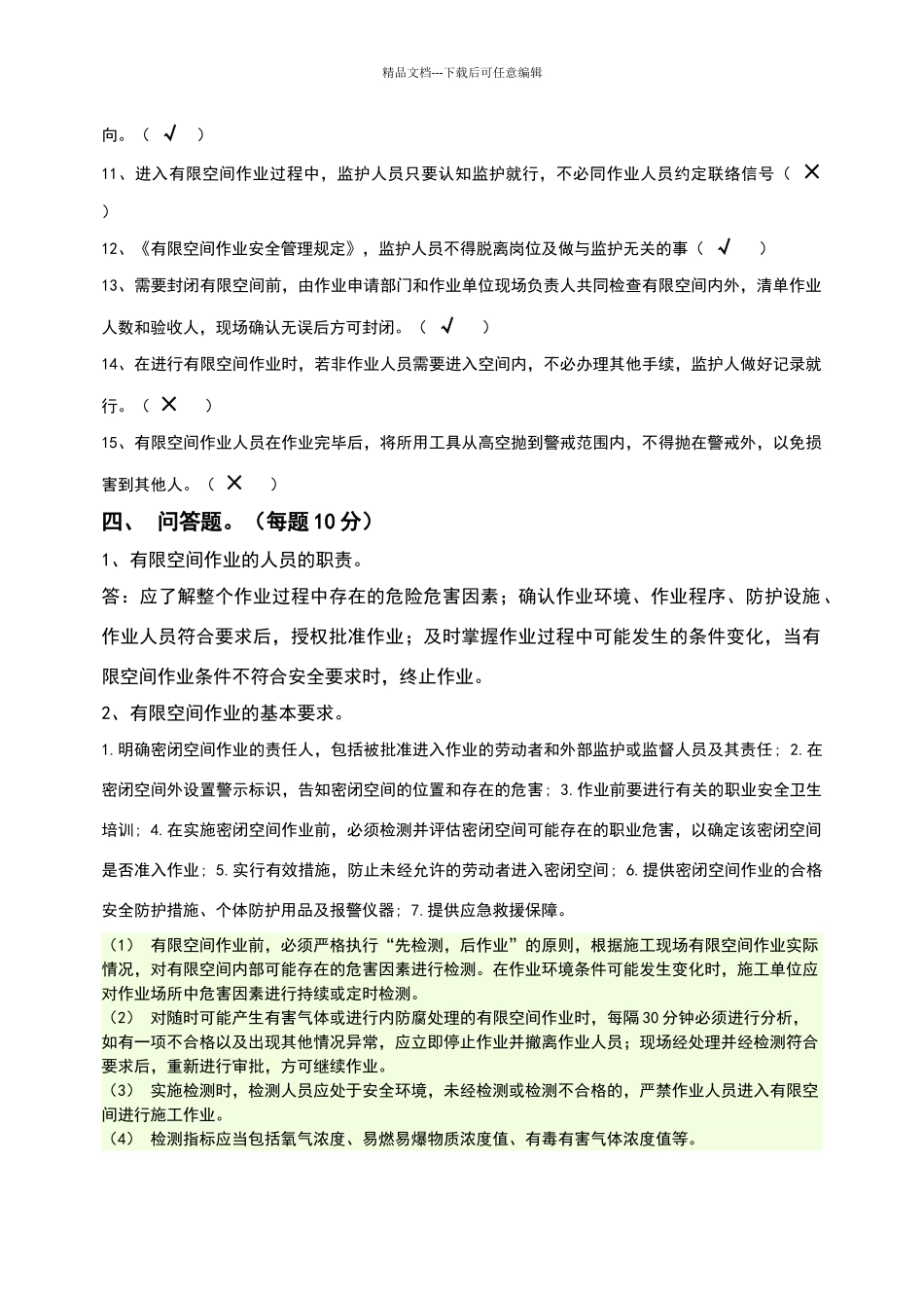 有限空间作业考试试题_第3页