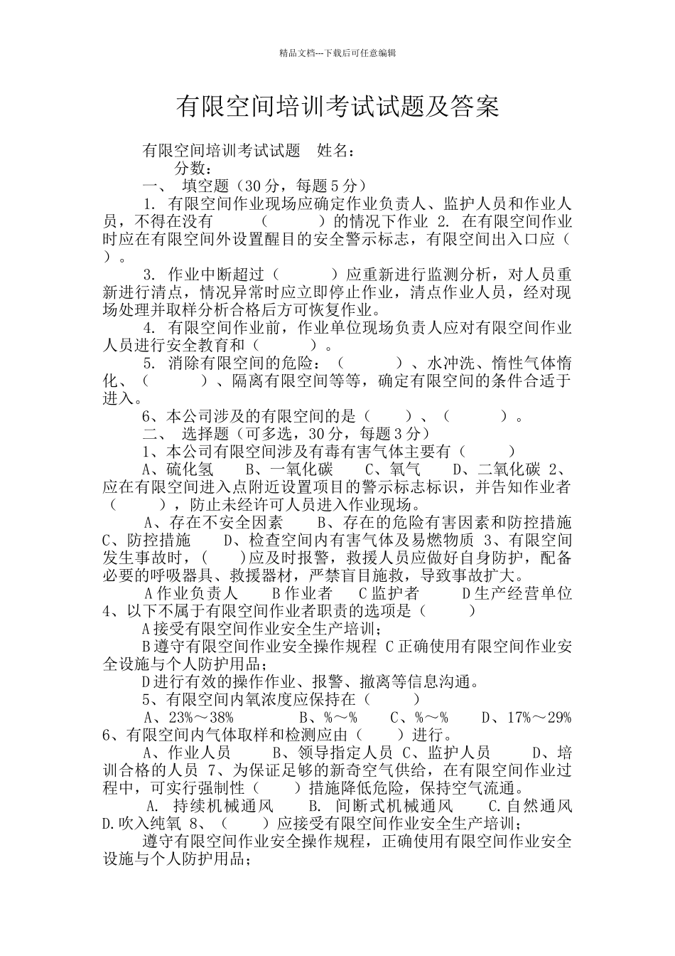 有限空间培训考试试题及答案_第1页
