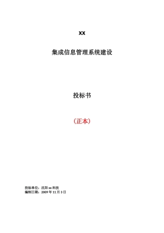 有限公司集成信息管理系统建设投标书