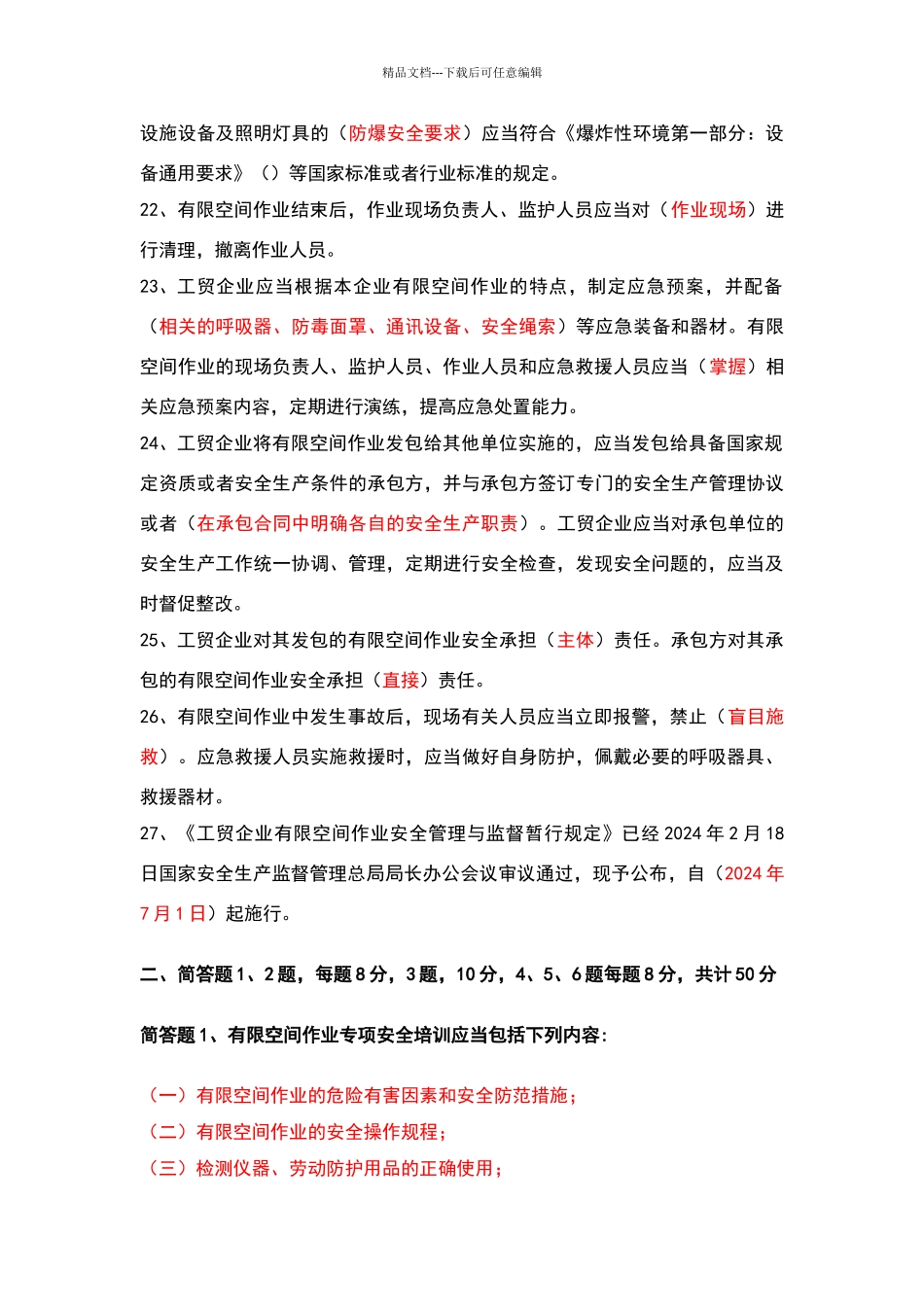 有限空间考试试题_第3页