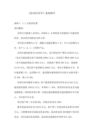 技术经济学典型案例及答案