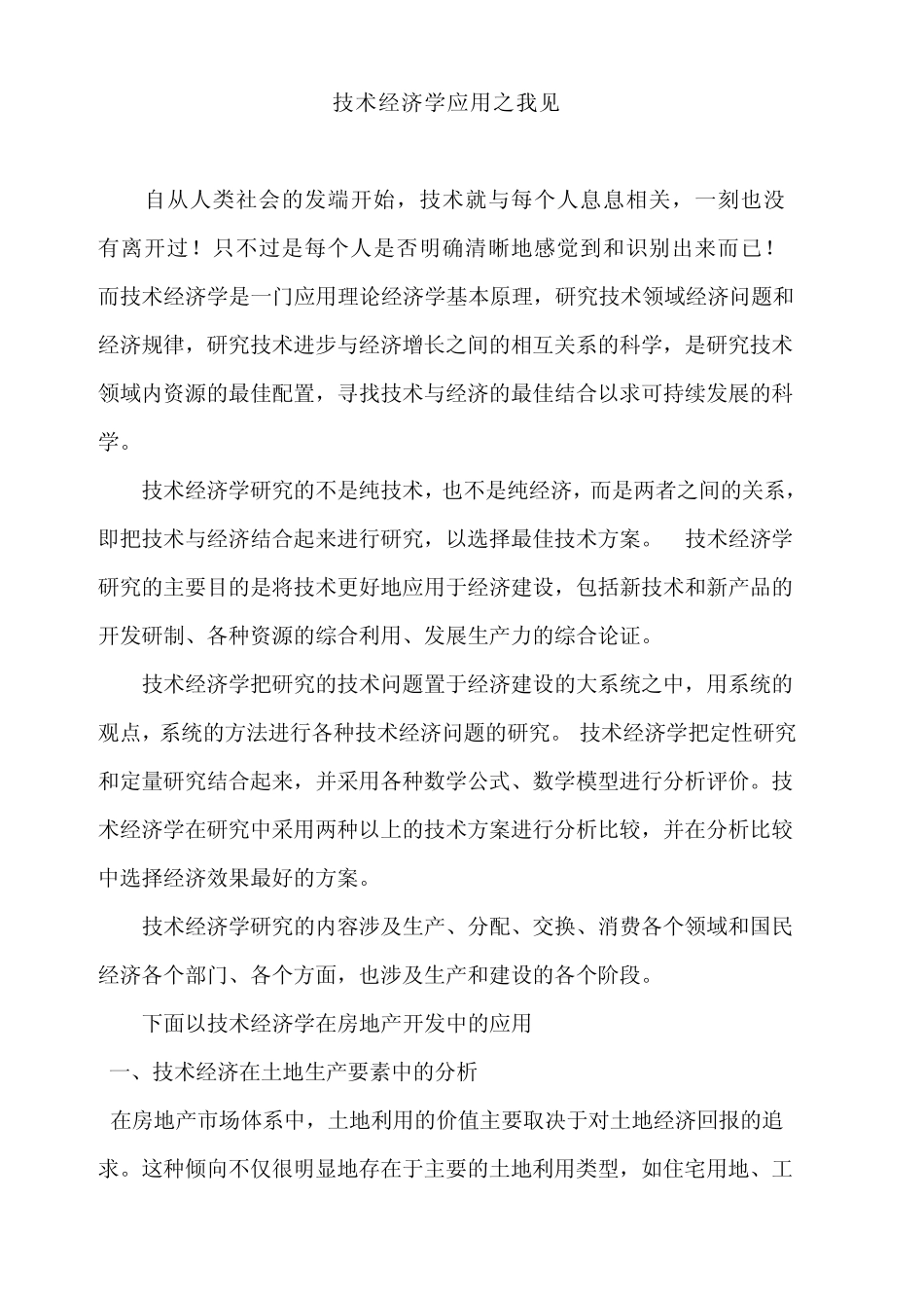 技术经济学应用_第1页