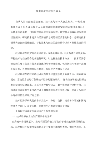 技术经济学应用