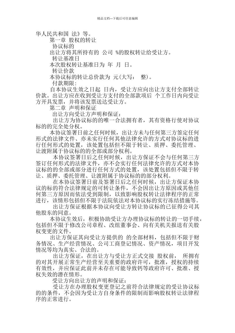 有限责任公司股权转让协议范本_第2页