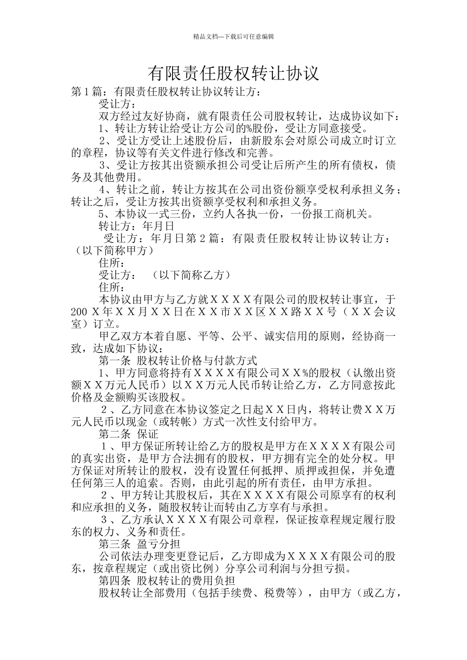 有限责任股权转让协议_第1页