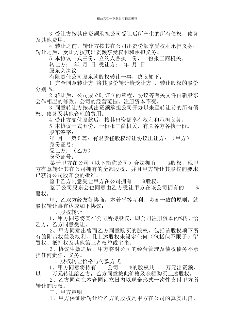 有限责任股权转让协议_第3页