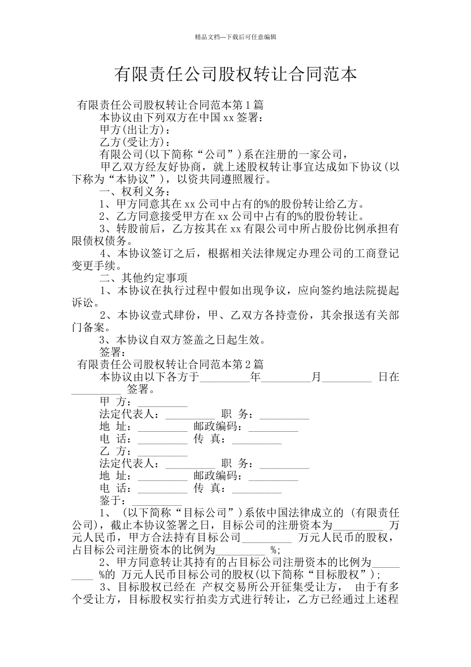 有限责任公司股权转让合同范本_第1页