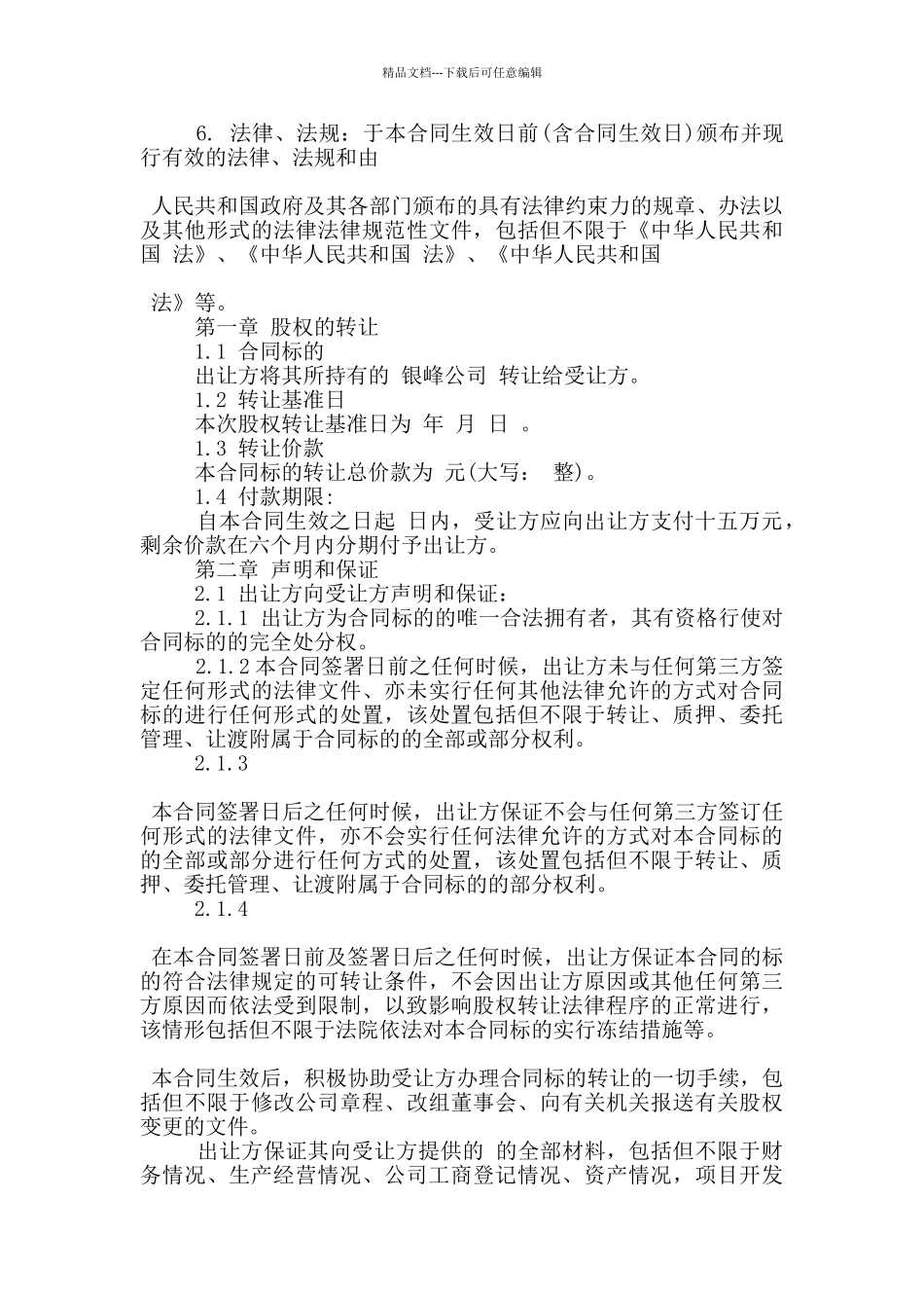 有限责任公司转让合同范本3篇_第2页