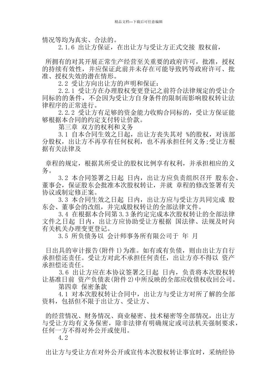 有限责任公司转让合同范本3篇_第3页