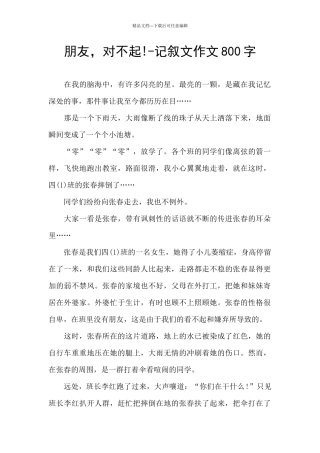 朋友-对不起!-记叙文作文800字