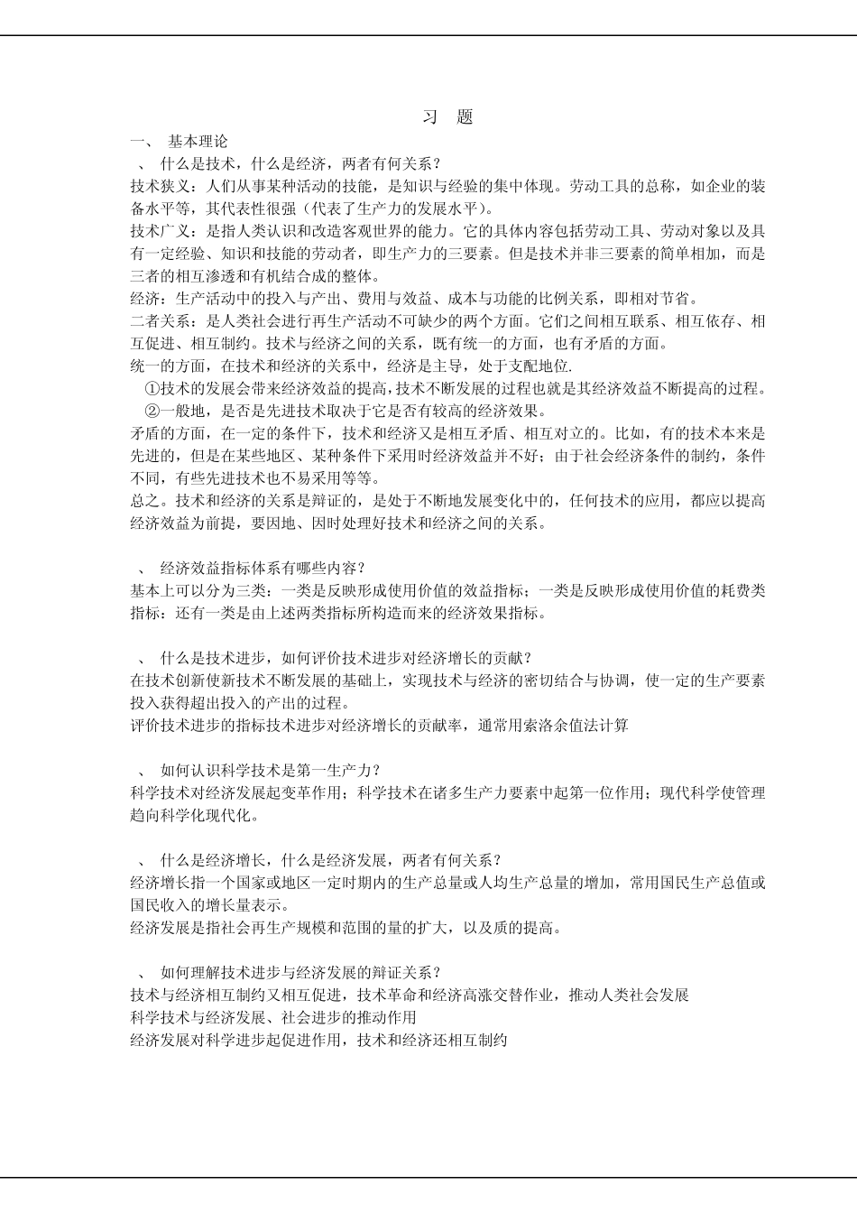技术经济学总复习题目兼答案_第1页