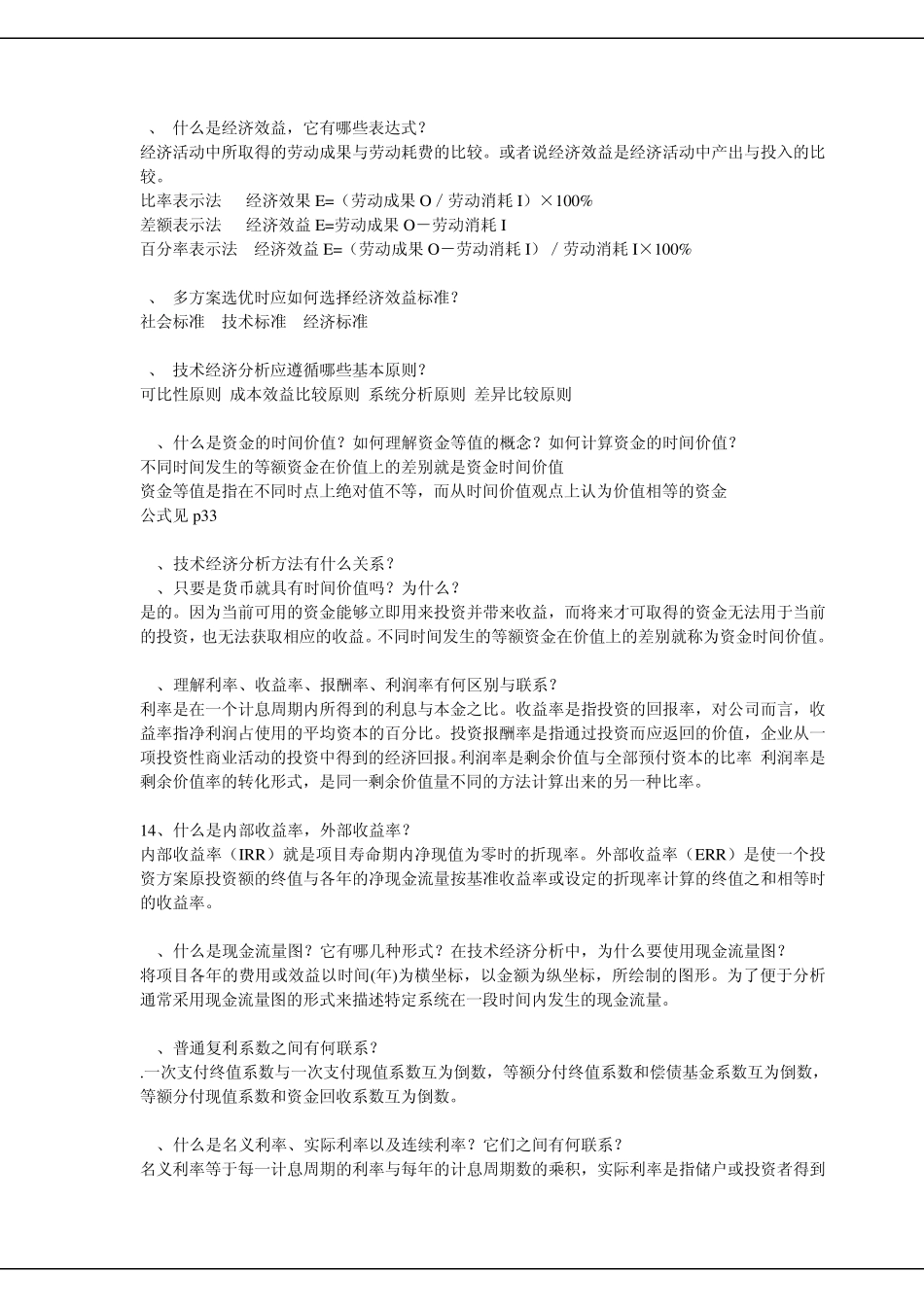 技术经济学总复习题目兼答案_第2页