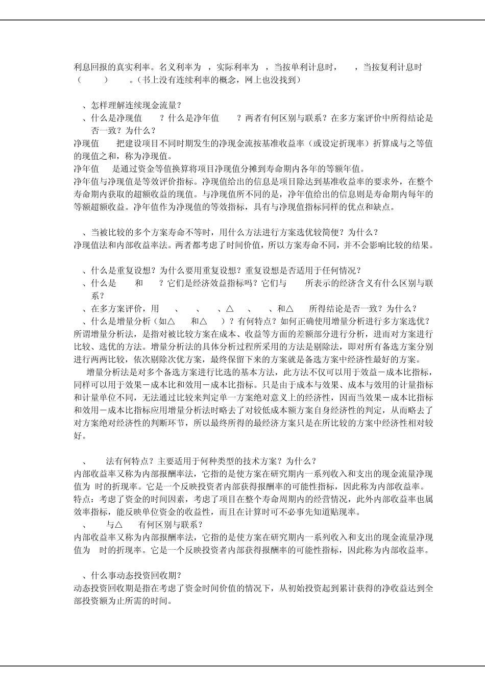 技术经济学总复习题目兼答案_第3页