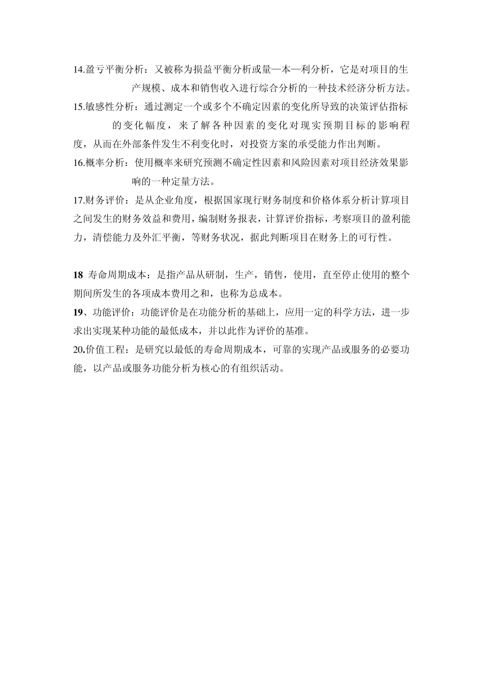 技术经济学总结_第2页