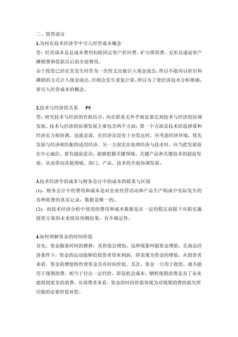 技术经济学总结_第3页