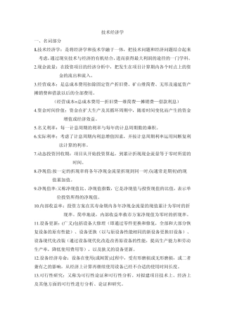 技术经济学总结