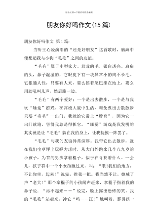 朋友你好吗作文