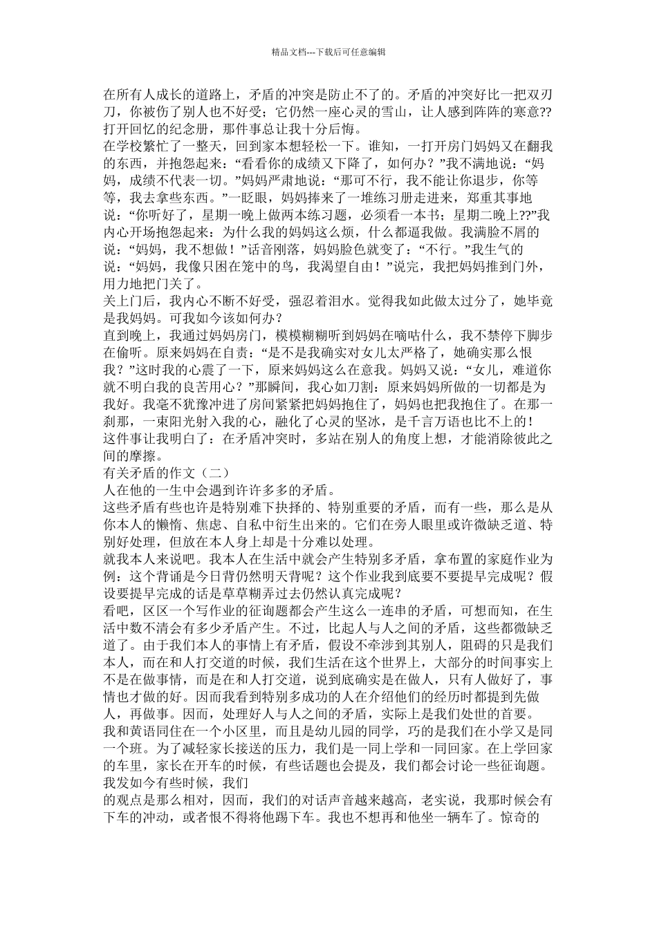 朋友之间的矛盾作文精选6篇)精选_第2页