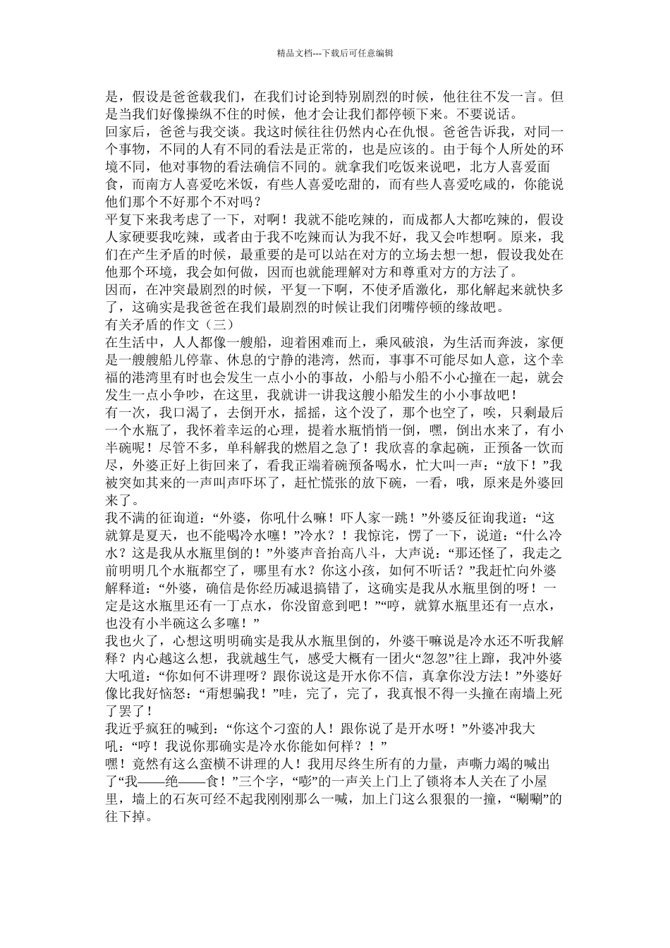 朋友之间的矛盾作文精选6篇)精选_第3页