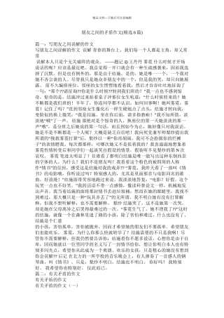 朋友之间的矛盾作文精选6篇)精选