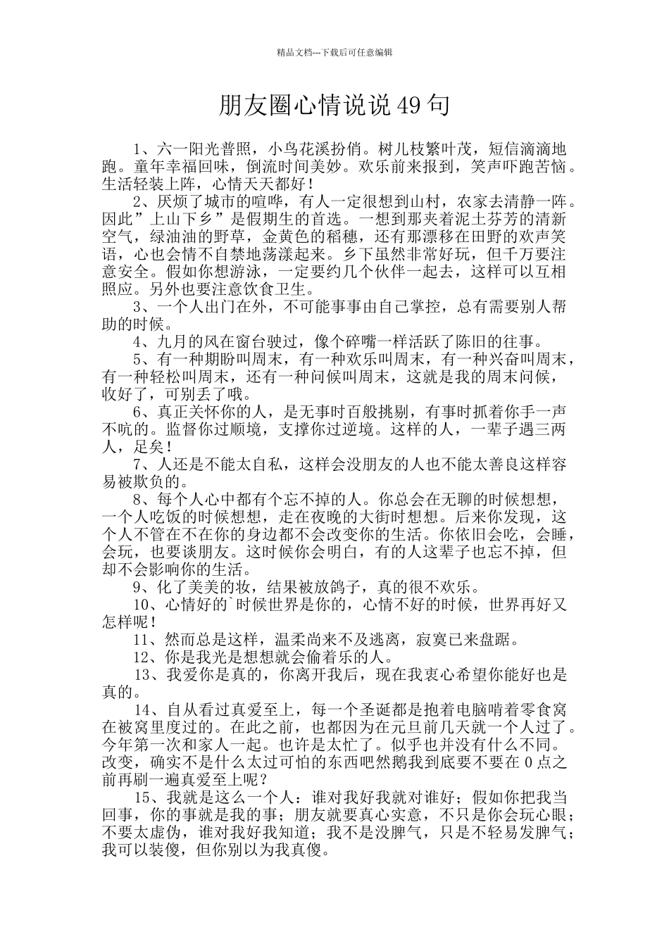 朋友圈心情说说49句_第1页