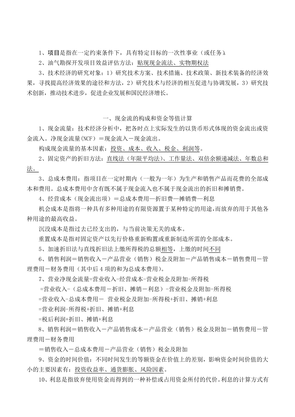 技术经济学总结知识点汇总_第1页