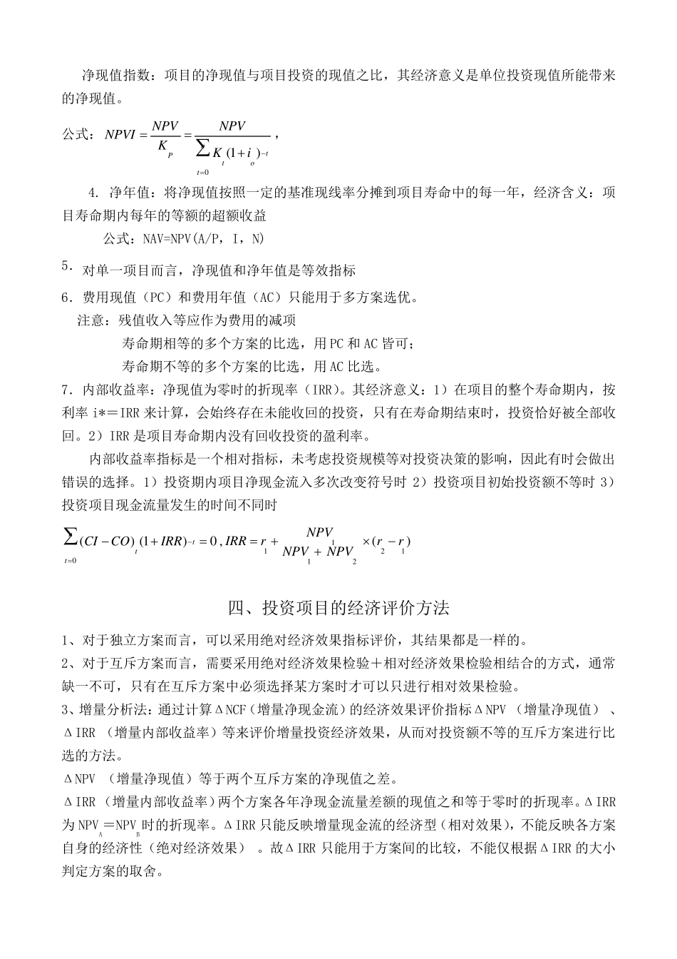 技术经济学总结知识点汇总_第3页