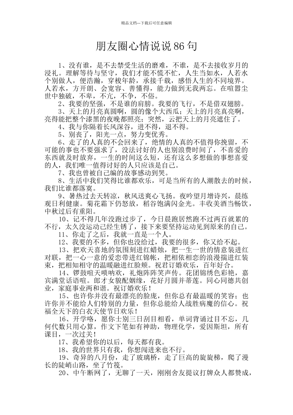 朋友圈心情说说86句_第1页