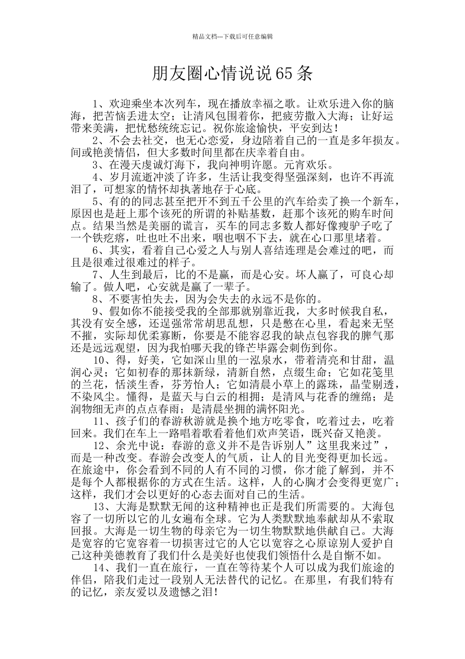 朋友圈心情说说65条_第1页